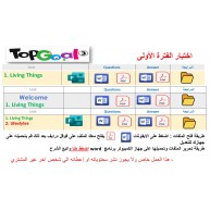اختبار الفترة الأولى منهج Top Goal 3 الصف اسادس الابتدائي الفصل الدراسي الأول -الاختبار الوحدة الأولى او وحدة welcome  + Living Things او Living Things + Lifestyles + المراجعة 